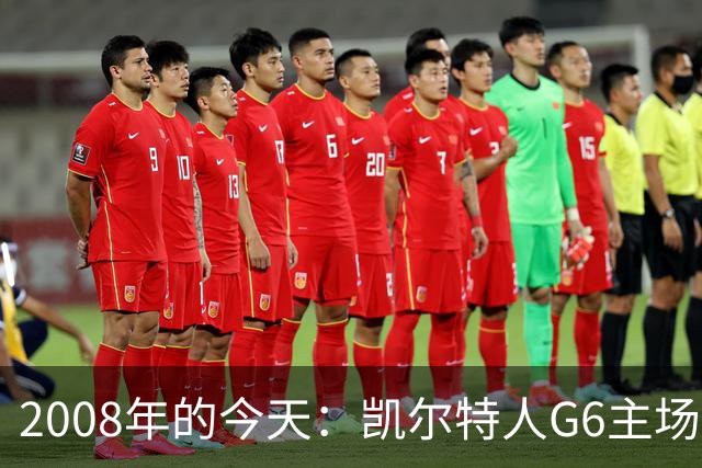2008年的今天：凯尔特人G6主场39分血洗湖人 拿下队史第17冠！