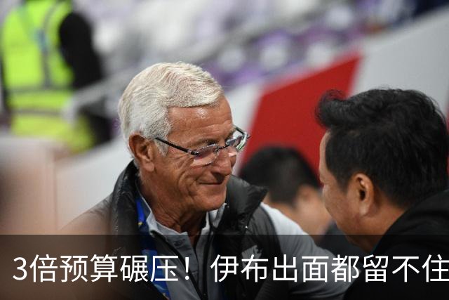 3倍预算碾压！伊布出面都留不住，米兰惨遭英超弱旅硬核截胡！