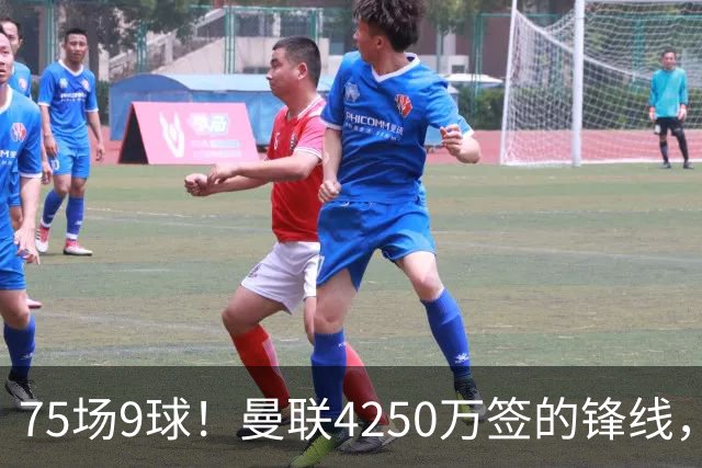 75场9球！曼联4250万签的锋线，如今成了无人问津的“氛围组”