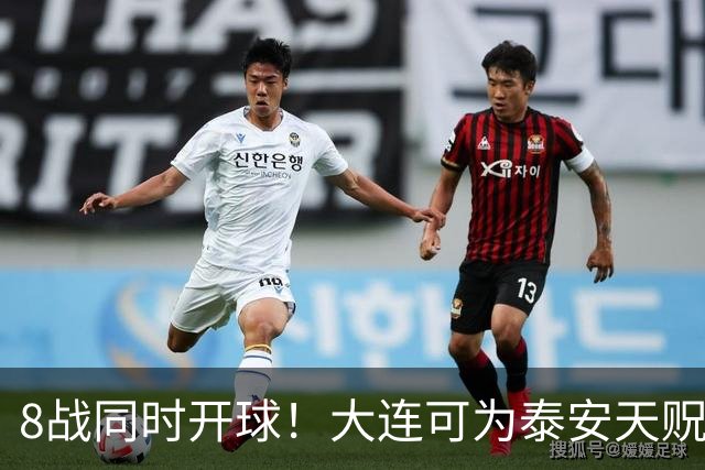 8战同时开球！大连可为泰安天贶直接对话，争中乙北区最后1张门票，南区5选2