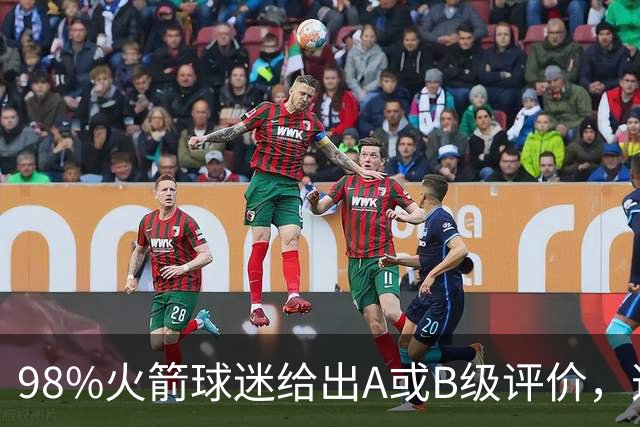 98%火箭球迷给出A或B级评价，这位新秀的夏季联赛表现远超预期
