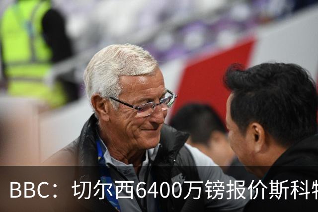 BBC：切尔西6400万镑报价斯科特遭拒，伯恩茅斯坚称球员是非卖品