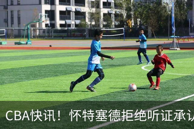 CBA快讯！怀特塞德拒绝听证承认事实，吴前欲离开浙江男篮，曾繁日被放弃，又有潜力球员放弃选秀