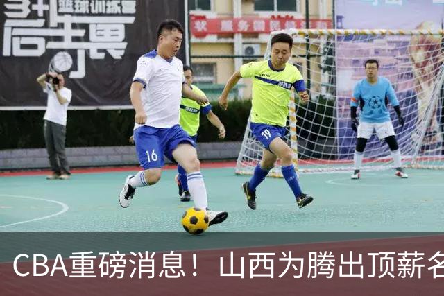 CBA重磅消息！山西为腾出顶薪名额将原帅交易到江苏男篮，北京广厦继续酝酿交易，辽宁小将新赛季升入一队，郭士强最新发声