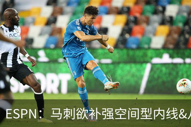 ESPN：马刺欲补强空间型内线&八村成潜在目标 多名内线想搭档文班