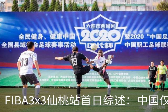 FIBA3x3仙桃站首日综述：中国仅一队出线 其余两队无缘八
