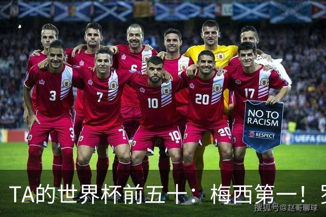 TA的世界杯前五十：梅西第一！罗德里第三！C罗无悬念落选！