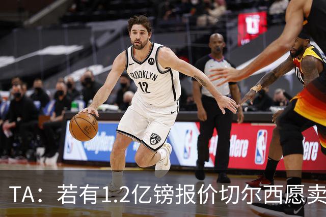 TA：若有1.2亿镑报价切尔西愿卖恩佐 吉滕斯在新赛季计划之中