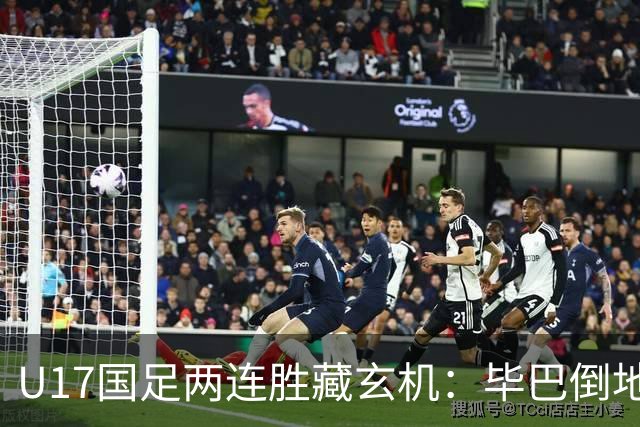 U17国足两连胜藏玄机：毕巴倒地瞬间，中国足球看到新曙光？