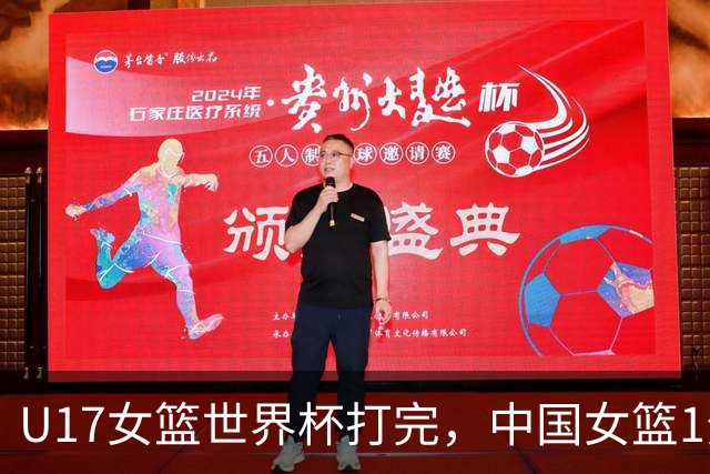 U17女篮世界杯打完，中国女篮1分惜败止步八强，收获3个意想不到
