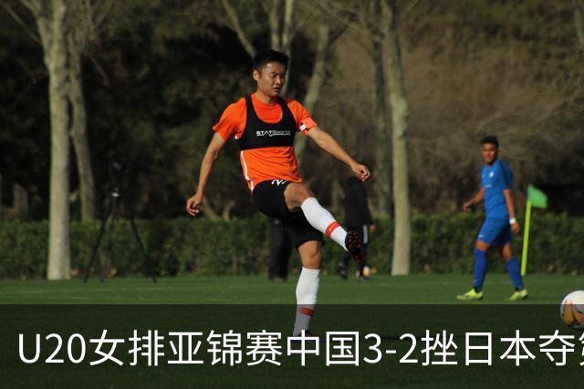 U20女排亚锦赛中国3-2挫日本夺第13冠 王音迪MVP