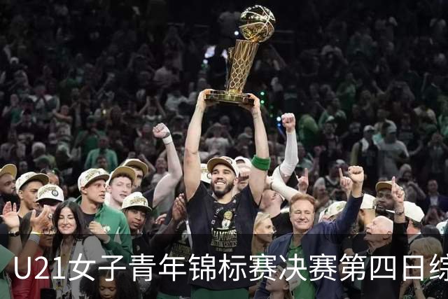 U21女子青年锦标赛决赛第四日综述：广东终结福建连胜 北京胜山西